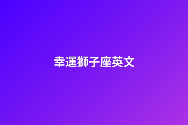 幸運獅子座英文-第1張-星座運勢-玄機派