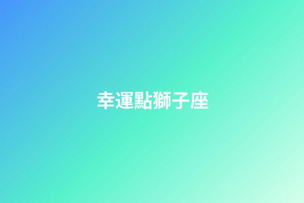 幸運點獅子座