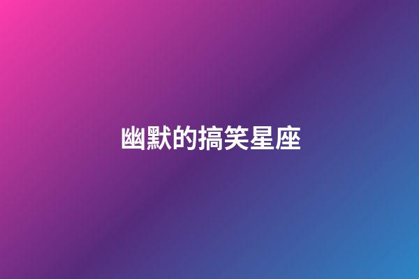 幽默的搞笑星座
