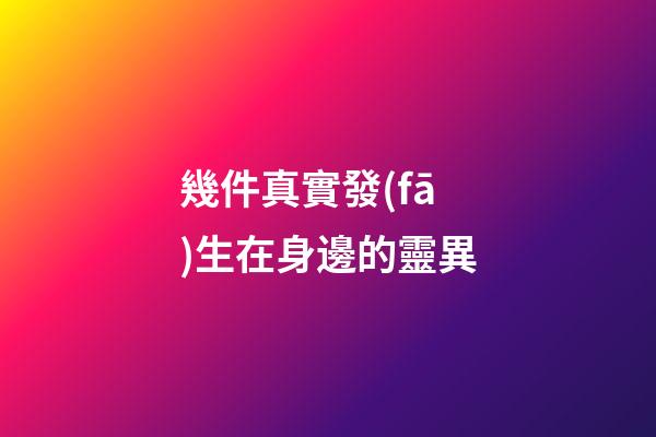 幾件真實發(fā)生在身邊的靈異