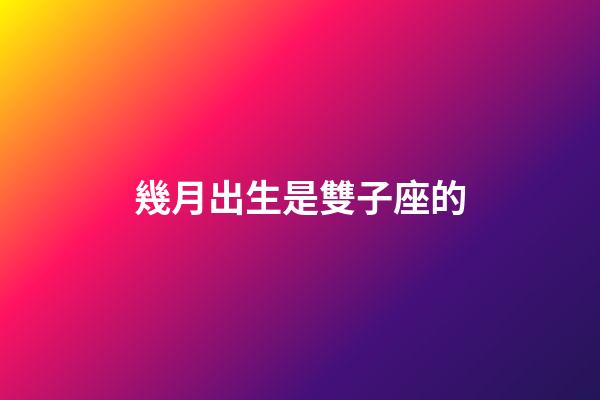 幾月出生是雙子座的