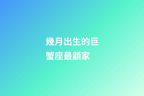 幾月出生的巨蟹座最顧家-第1張-星座運勢-玄機派