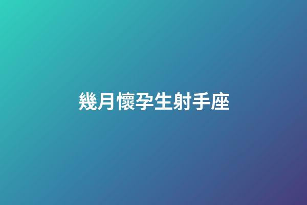 幾月懷孕生射手座-第1張-星座運勢-玄機派
