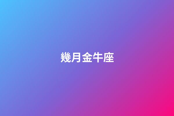 幾月金牛座-第1張-星座運勢-玄機派