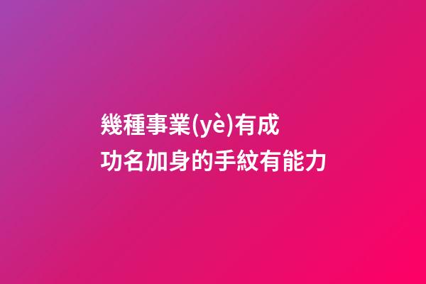 幾種事業(yè)有成功名加身的手紋有能力