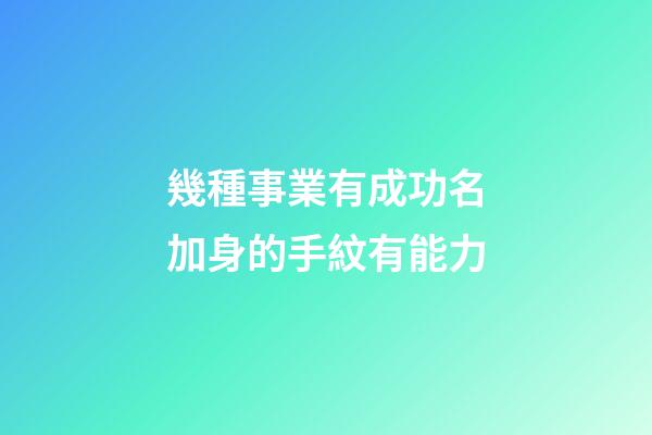 幾種事業有成功名加身的手紋有能力