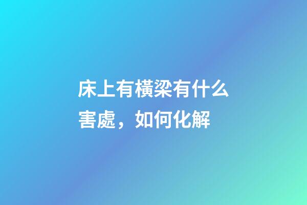 床上有橫梁有什么害處，如何化解
