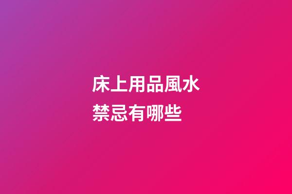 床上用品風水禁忌有哪些