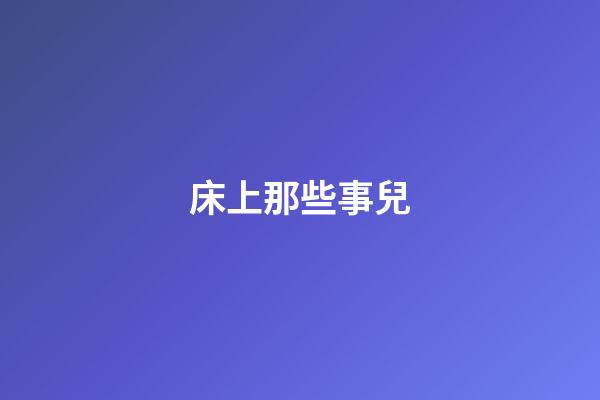 床上那些事兒