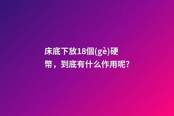 床底下放18個(gè)硬幣，到底有什么作用呢？