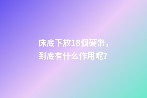 床底下放18個硬幣，到底有什么作用呢？