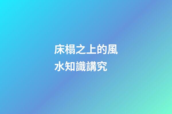 床榻之上的風水知識講究