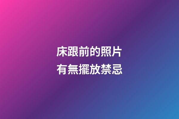 床跟前的照片有無擺放禁忌