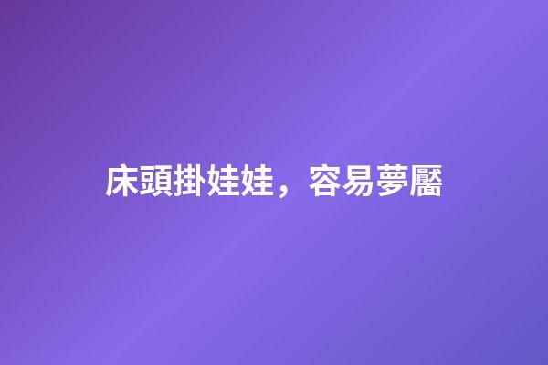 床頭掛娃娃，容易夢靨