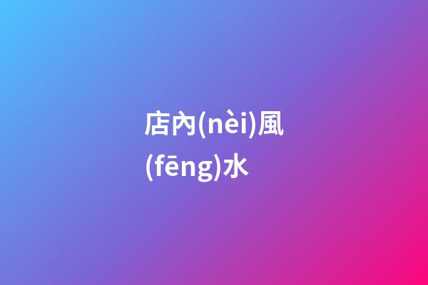 店內(nèi)風(fēng)水