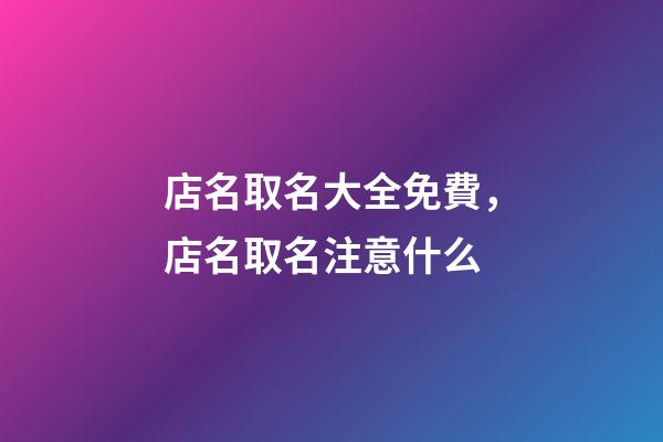 店名取名大全免費，店名取名注意什么