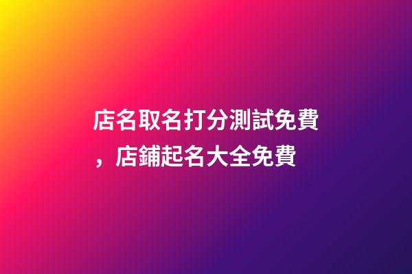 店名取名打分測試免費，店鋪起名大全免費