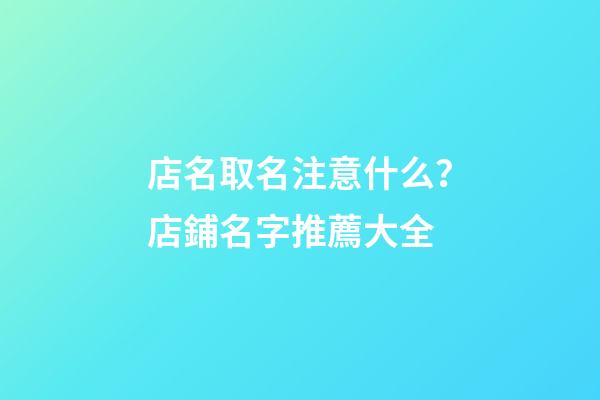 店名取名注意什么？店鋪名字推薦大全-第1張-店鋪起名-玄機派