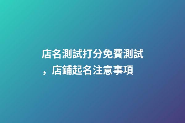 店名測試打分免費測試，店鋪起名注意事項