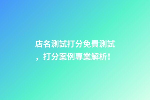 店名測試打分免費測試，打分案例專業解析！