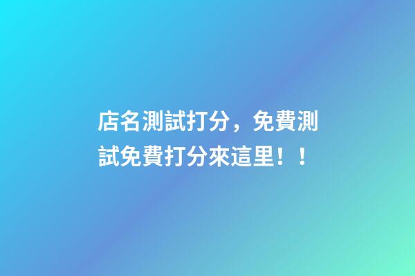 店名測試打分，免費測試免費打分來這里！！