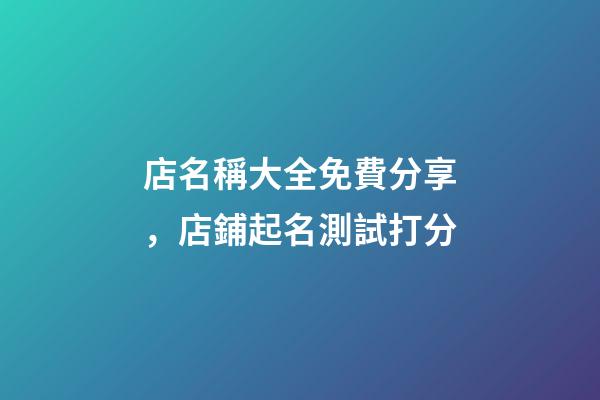 店名稱大全免費分享，店鋪起名測試打分-第1張-店鋪起名-玄機派