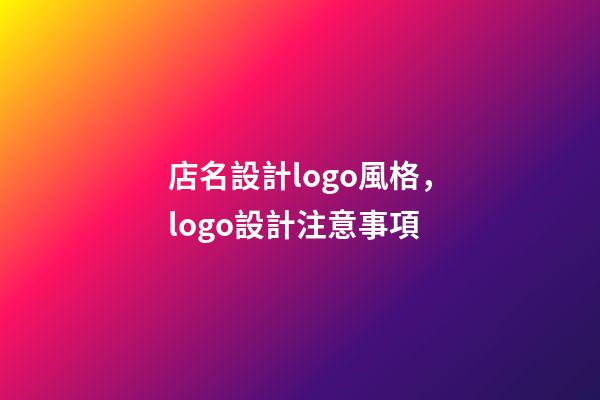 店名設計logo風格，logo設計注意事項-第1張-店鋪起名-玄機派