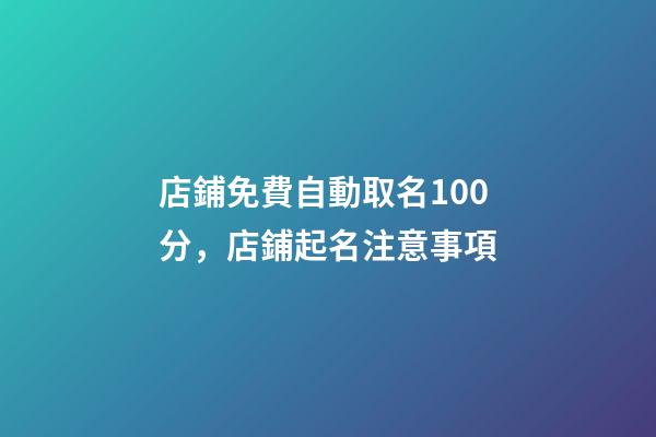 店鋪免費自動取名100分，店鋪起名注意事項-第1張-店鋪起名-玄機派