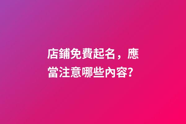 店鋪免費起名，應當注意哪些內容？