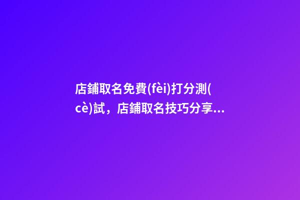 店鋪取名免費(fèi)打分測(cè)試，店鋪取名技巧分享！-第1張-店鋪起名-玄機(jī)派