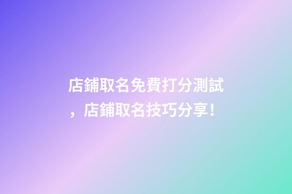 店鋪取名免費打分測試，店鋪取名技巧分享！