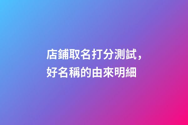 店鋪取名打分測試，好名稱的由來明細
