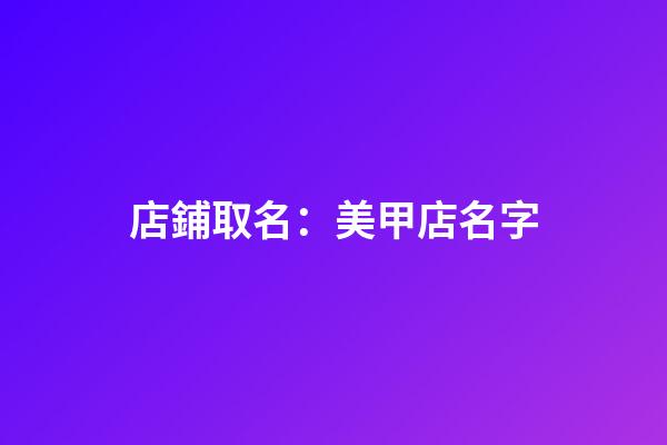 店鋪取名：美甲店名字