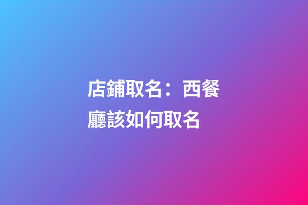 店鋪取名：西餐廳該如何取名