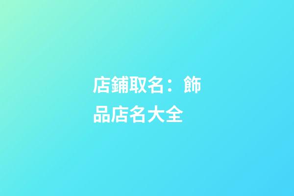 店鋪取名：飾品店名大全