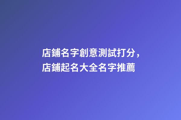 店鋪名字創意測試打分，店鋪起名大全名字推薦-第1張-店鋪起名-玄機派