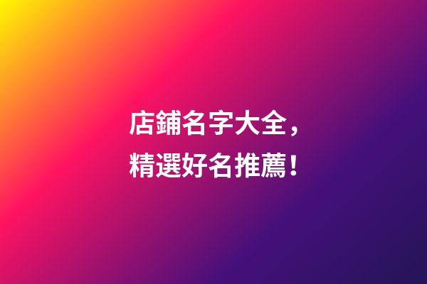 店鋪名字大全，精選好名推薦！