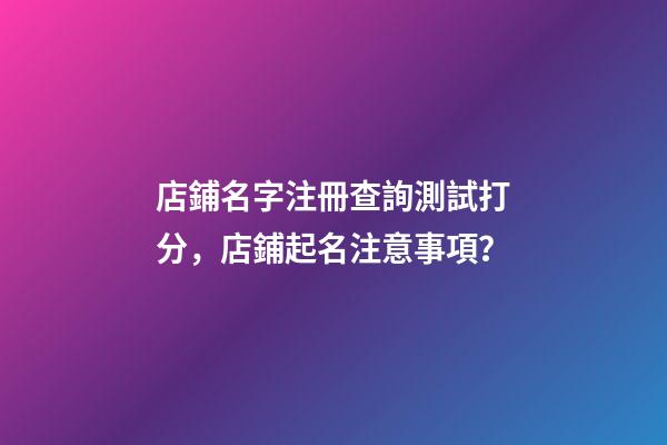 店鋪名字注冊查詢測試打分，店鋪起名注意事項？-第1張-店鋪起名-玄機派