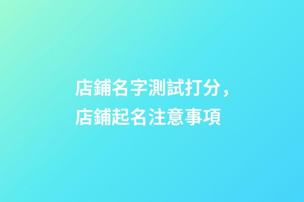 店鋪名字測試打分，店鋪起名注意事項-第1張-店鋪起名-玄機派