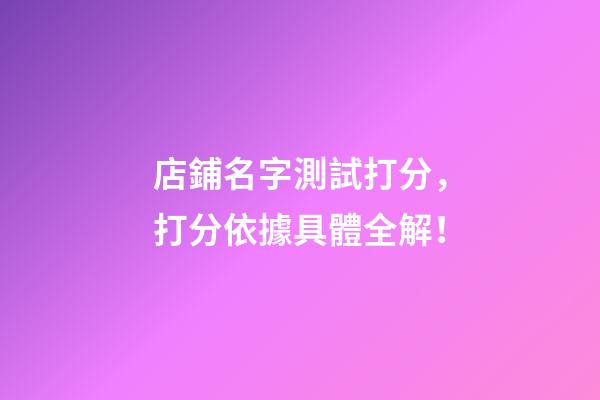 店鋪名字測試打分，打分依據具體全解！
