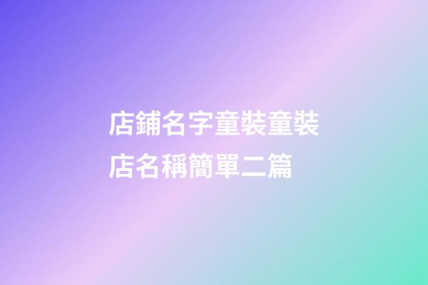 店鋪名字童裝童裝店名稱簡單二篇-第1張-店鋪起名-玄機派