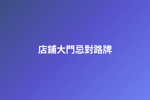 店鋪大門忌對路牌
