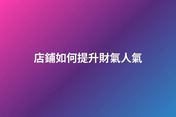 店鋪如何提升財氣人氣
