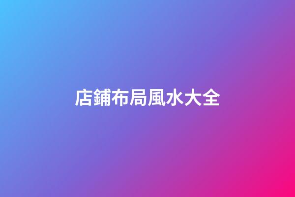 店鋪布局風水大全