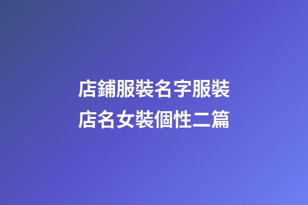 店鋪服裝名字服裝店名女裝個性二篇-第1張-店鋪起名-玄機派