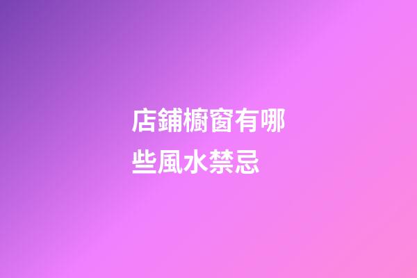 店鋪櫥窗有哪些風水禁忌