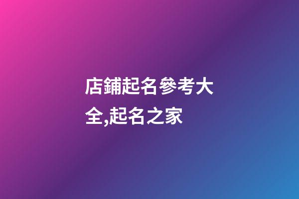 店鋪起名參考大全,起名之家-第1張-店鋪起名-玄機派