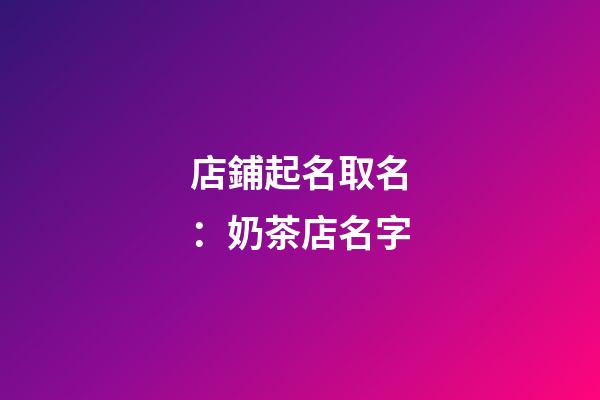 店鋪起名取名：奶茶店名字-第1張-店鋪起名-玄機派