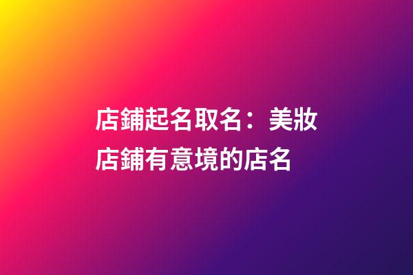 店鋪起名取名：美妝店鋪有意境的店名-第1張-店鋪起名-玄機(jī)派