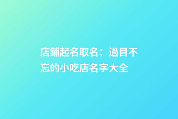 店鋪起名取名：過目不忘的小吃店名字大全-第1張-店鋪起名-玄機(jī)派